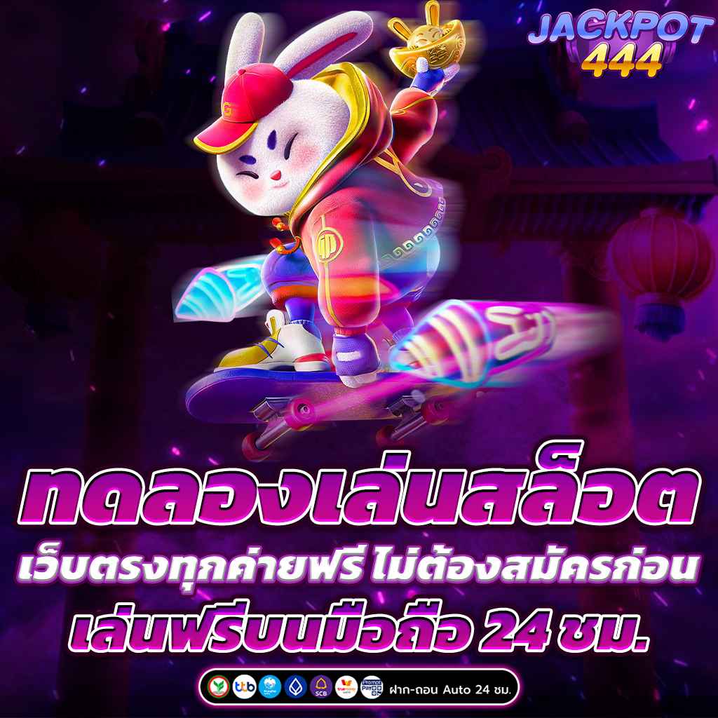 ทดลองเล่นสล็อตเว็บตรงทุกค่ายฟรี ไม่ต้องสมัครก่อน เล่นฟรีบนมือถือ 24 ชม.