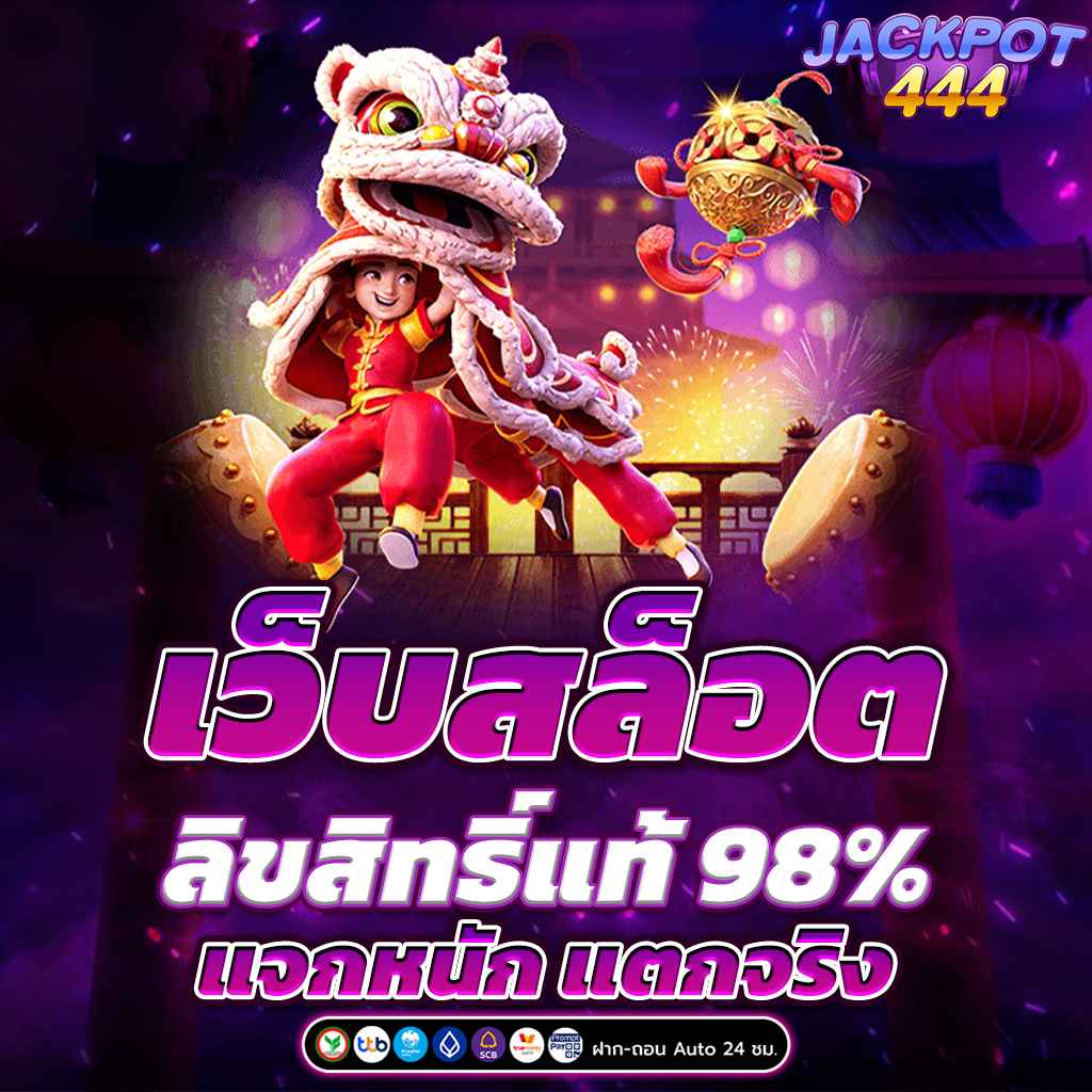 เว็บสล็อตลิขสิทธิ์แท้ 98% แจกหนัก แตกจริง